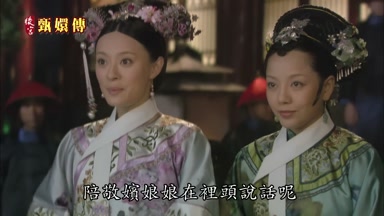陪敬嬪娘娘在裏頭說話呢