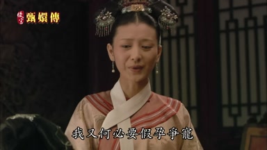 我又何必要假孕爭寵