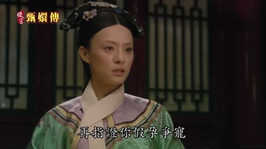 再指證你假孕爭寵