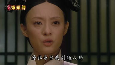 若非今日我引她入局