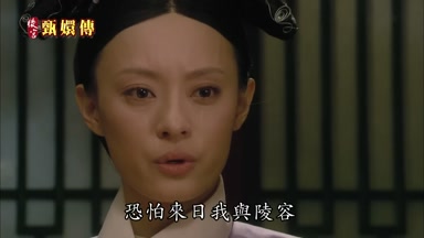 恐怕來日我與陵容