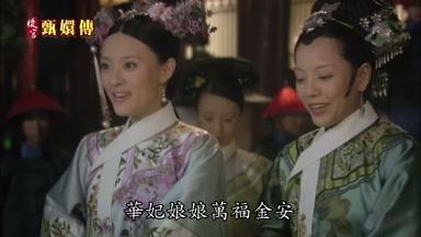 華妃娘娘萬福金安