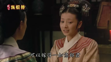 可以嫁得一如意郎君