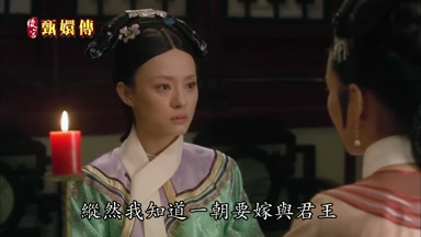 縱然我知道一朝要嫁與君王