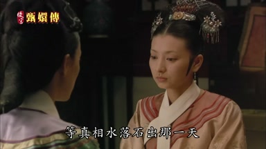 等真相水落石出那一天