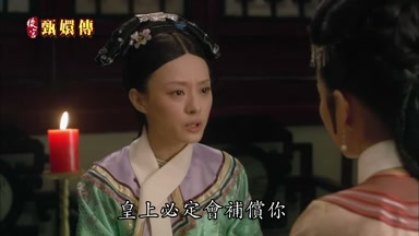 皇上必定會補償你
