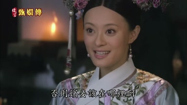 否則嬪妾該在哪裏啊