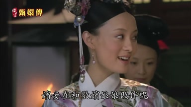 嬪妾在和敬嬪娘娘做伴呢