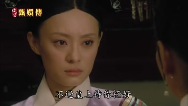 不過皇上待你極好