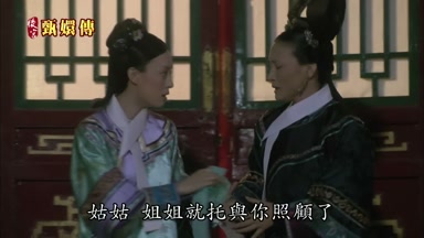 姑姑姐姐就托與你照顧了