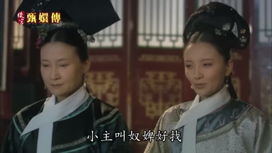 小主叫奴婢好找