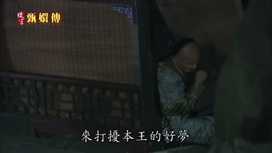 來打擾本王的好夢