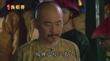 奴婢已經送來了
