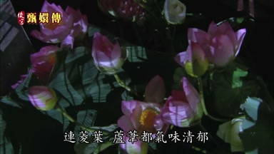 連菱葉蘆葦都氣味清郁
