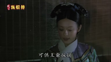 可供王爺採摘