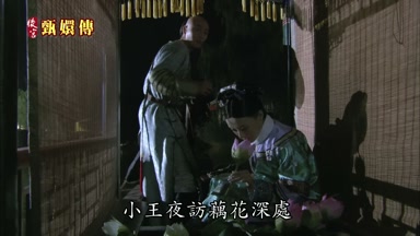 小王夜訪藕花深處