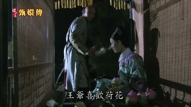 王爺喜歡荷花