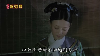 松竹剛勁卻不知過剛易折