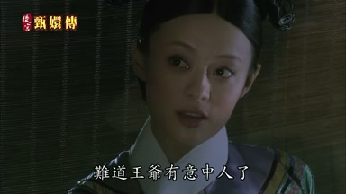 難道王爺有意中人了