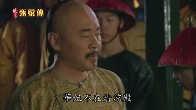 華妃不在清涼殿