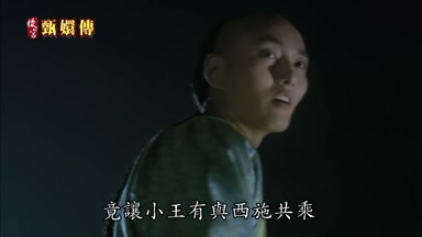 竟讓小王有與西施共乘