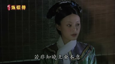 若非知曉王爺本意