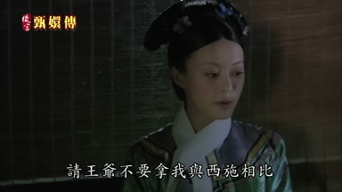 請王爺不要拿我與西施相比