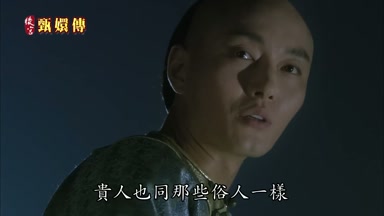 貴人也同那些俗人一樣