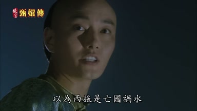 以為西施是亡國禍水