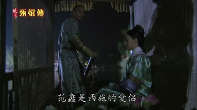范蠡是西施的愛侶