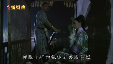卻親手將西施送去吳國為妃