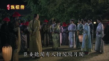 臣妾早聞有人擅闖閒月閣
