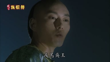 或罵吳王