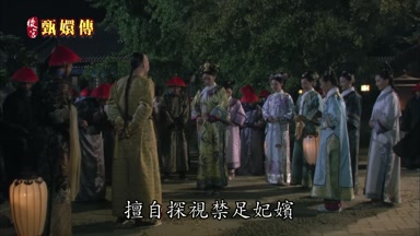 擅自探視禁足妃嬪