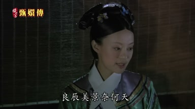 良辰美景奈何天
