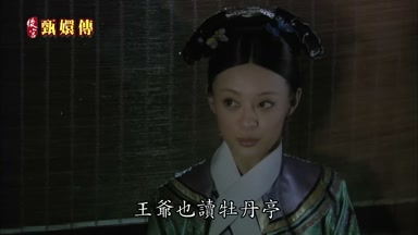 王爺也讀牡丹亭