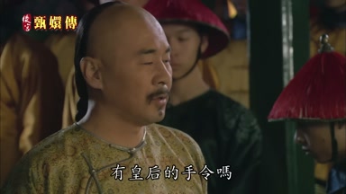 有皇后的手令嗎