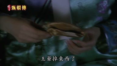 王爺掉東西了