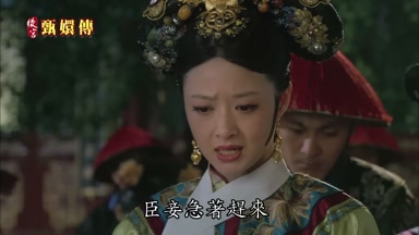 臣妾急著趕來