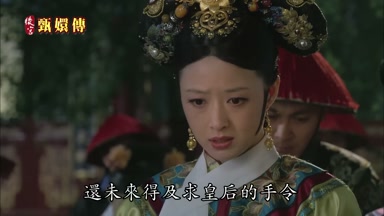 還未來得及求皇后的手令
