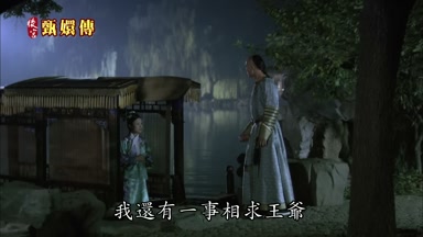 我還有一事相求王爺