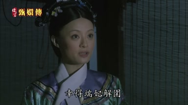 幸得端妃解圍