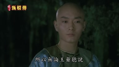 所以無論王爺早說