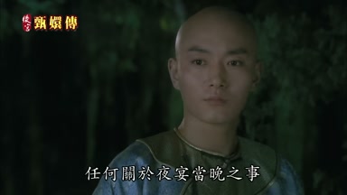 任何關於夜宴當晚之事