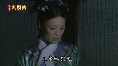 王爺如應允