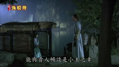 能與貴人暢談是小王之幸
