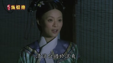 清涼台過於涼爽