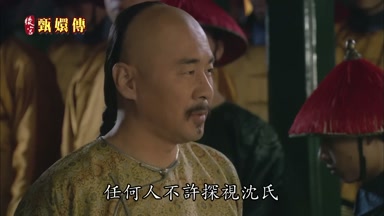 任何人不許探視沈氏