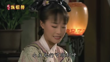 小主此行可順利呀