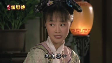我真擔心